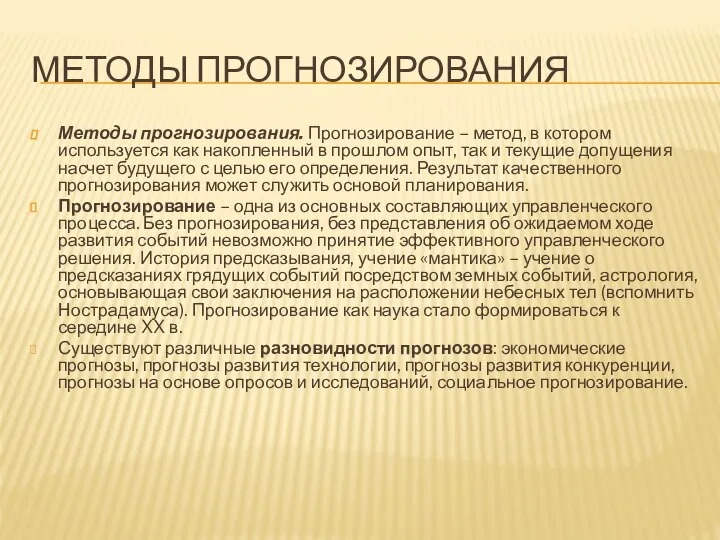 МЕТОДЫ ПРОГНОЗИРОВАНИЯ Методы прогнозирования. Прогнозирование – метод, в котором используется как