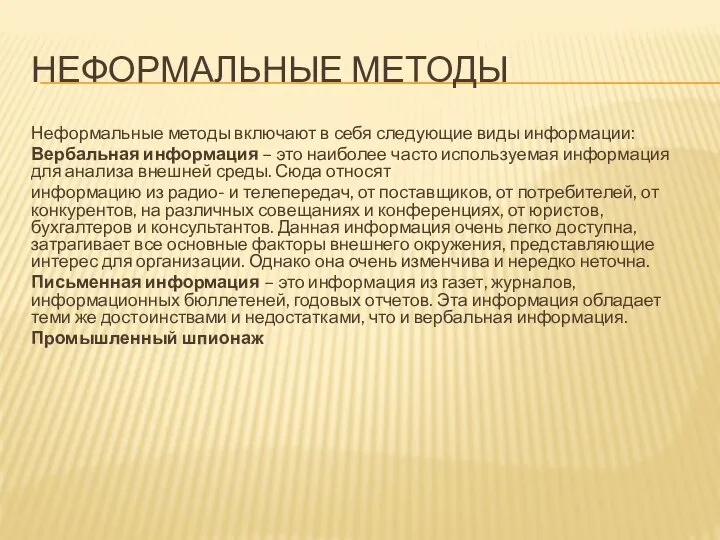 НЕФОРМАЛЬНЫЕ МЕТОДЫ Неформальные методы включают в себя следующие виды информации: Вербальная