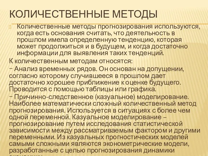 КОЛИЧЕСТВЕННЫЕ МЕТОДЫ Количественные методы прогнозирования используются, когда есть основания считать, что