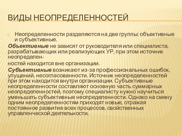 ВИДЫ НЕОПРЕДЕЛЕННОСТЕЙ Неопределенности разделяются на две группы: объективные и субъективные. Объективные