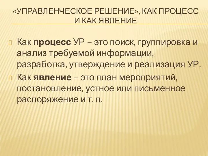 «УПРАВЛЕНЧЕСКОЕ РЕШЕНИЕ», КАК ПРОЦЕСС И КАК ЯВЛЕНИЕ Как процесс УР –