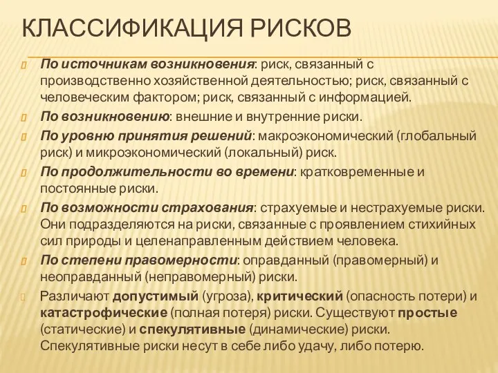 КЛАССИФИКАЦИЯ РИСКОВ По источникам возникновения: риск, связанный с производственно хозяйственной деятельностью;