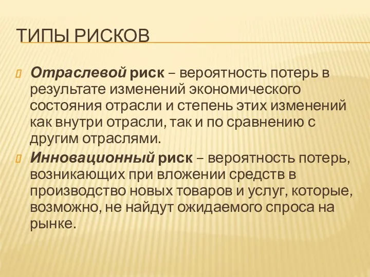 ТИПЫ РИСКОВ Отраслевой риск – вероятность потерь в результате изменений экономического