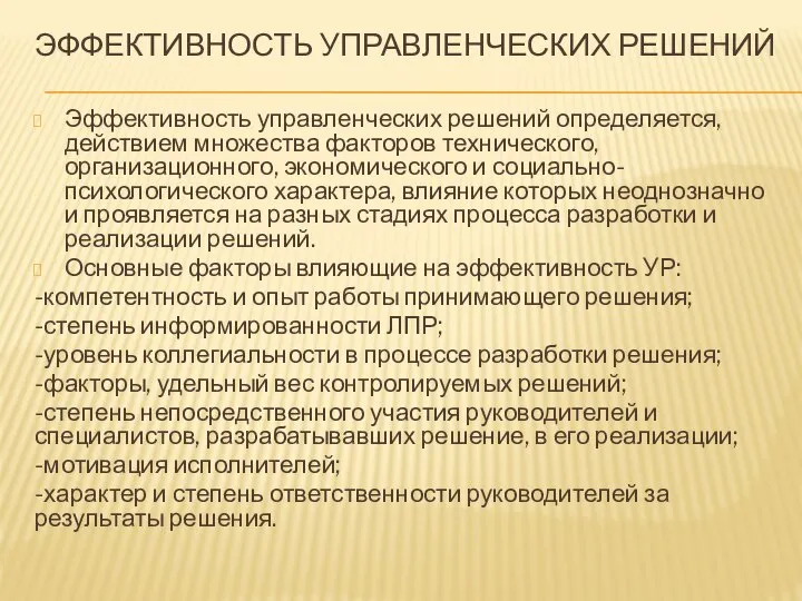 ЭФФЕКТИВНОСТЬ УПРАВЛЕНЧЕСКИХ РЕШЕНИЙ Эффективность управленческих решений определяется, действием множества факторов технического,