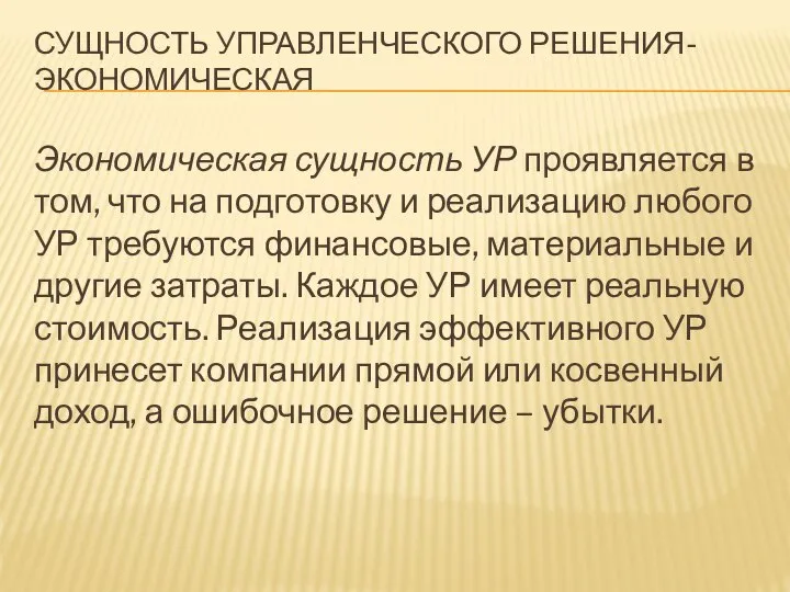 СУЩНОСТЬ УПРАВЛЕНЧЕСКОГО РЕШЕНИЯ-ЭКОНОМИЧЕСКАЯ Экономическая сущность УР проявляется в том, что на