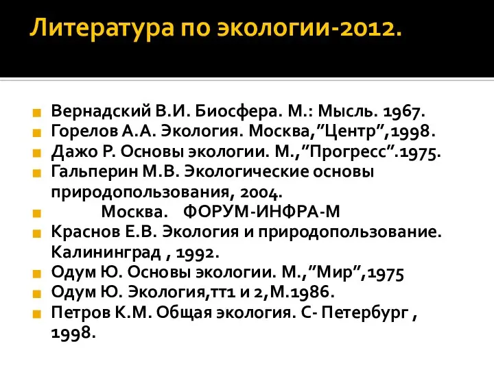Литература по экологии-2012. Вернадский В.И. Биосфера. М.: Мысль. 1967. Горелов А.А.