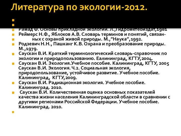 Литература по экологии-2012. Протасов В.Ф., Молчанов А.В. Экология , здоровье и