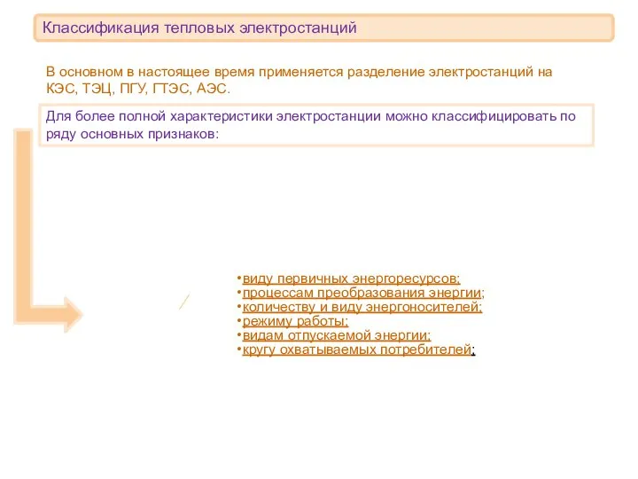 Классификация тепловых электростанций В основном в настоящее время применяется разделение электростанций