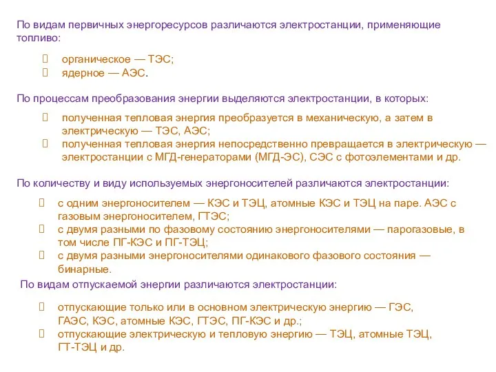 По видам первичных энергоресурсов различаются электростанции, применяющие топливо: По процессам преобразования