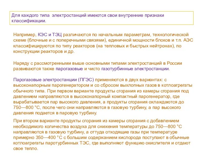 Для каждого типа электростанций имеются свои внутренние признаки классификации. Например, КЭС