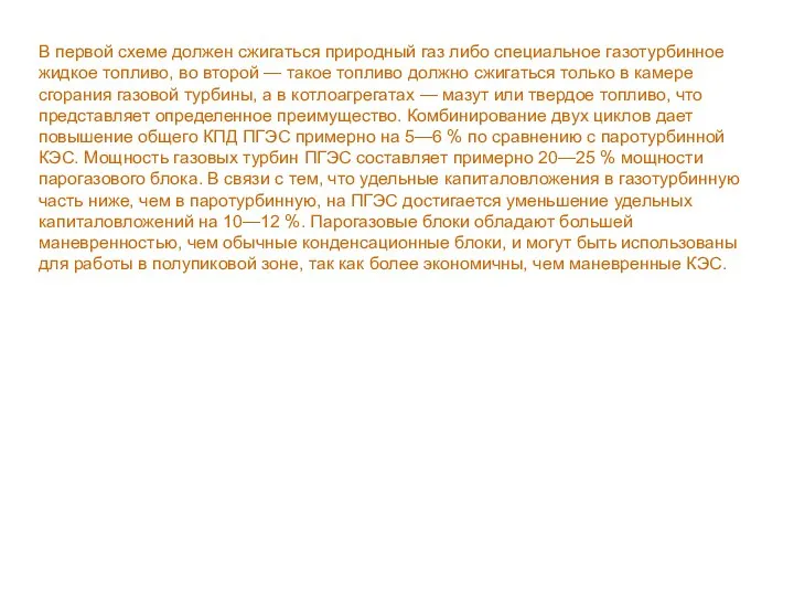 В первой схеме должен сжигаться природный газ либо специальное газотурбинное жидкое