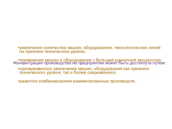 Концентрация производства на предприятии может быть достигнута путем: увеличения количества машин,