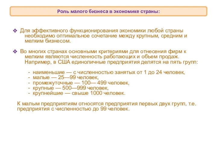 Для эффективного функционирования экономики любой страны необходимо оптимальное сочетание между крупным,