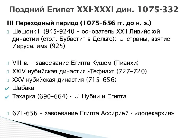 Поздний Египет XXI-XXXI дин. 1075-332 III Переходный период (1075–656 гг. до