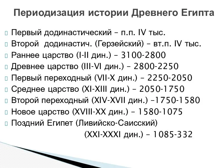 Первый додинастический – п.п. IV тыс. Второй додинастич. (Герзейский) – вт.п.