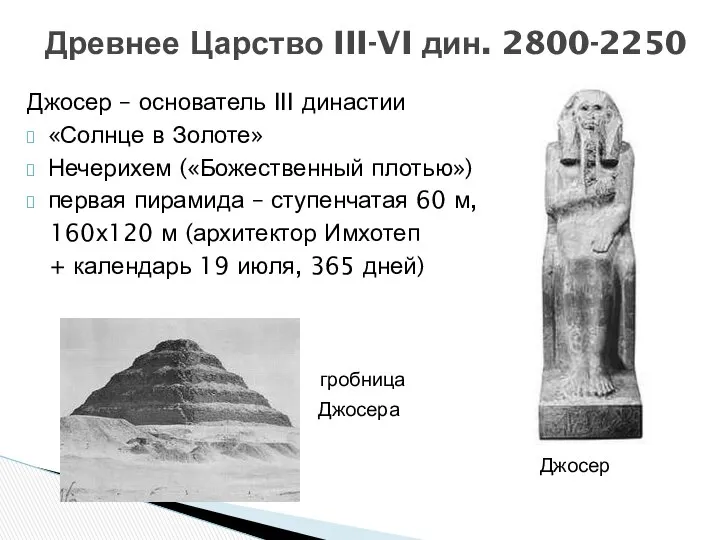 Древнее Царство III-VI дин. 2800-2250 Джосер – основатель III династии «Солнце