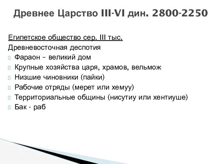 Древнее Царство III-VI дин. 2800-2250 Египетское общество сер. III тыс. Древневосточная