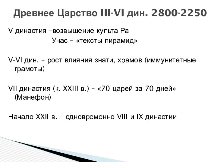 Древнее Царство III-VI дин. 2800-2250 V династия –возвышение культа Ра Унас