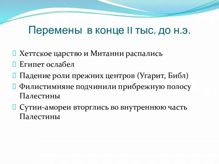 Перемены в конце II тыс. до н.э. Хеттское царство и Митанни