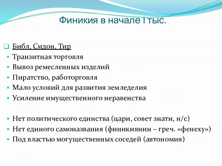 Финикия в начале I тыс. Библ, Сидон, Тир Транзитная торговля Вывоз