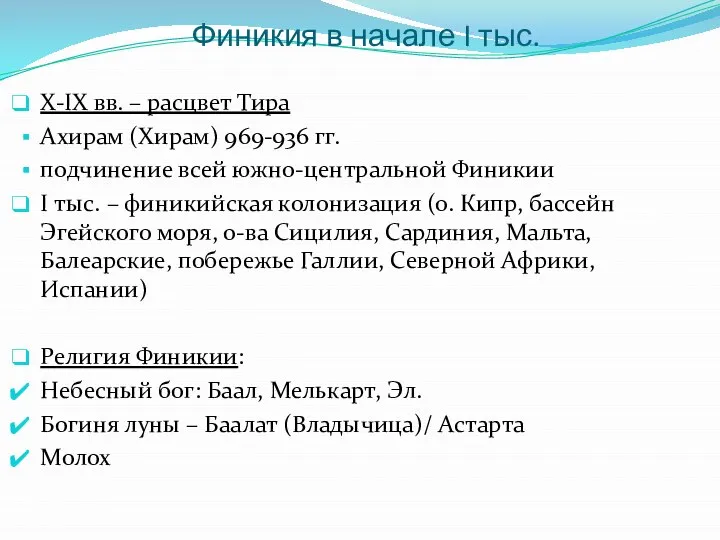 Финикия в начале I тыс. X-IX вв. – расцвет Тира Ахирам