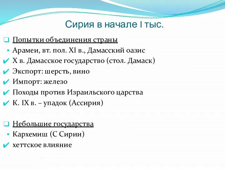 Сирия в начале I тыс. Попытки объединения страны Арамеи, вт. пол.