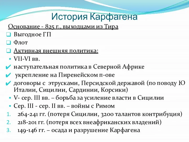 История Карфагена Основание - 825 г., выходцами из Тира Выгодное ГП