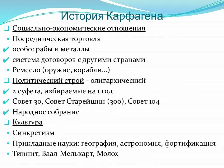 История Карфагена Социально-экономические отношения Посредническая торговля особо: рабы и металлы система