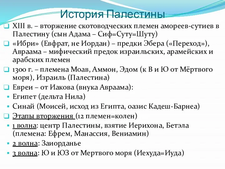 История Палестины XIII в. – вторжение скотоводческих племен амореев-сутиев в Палестину