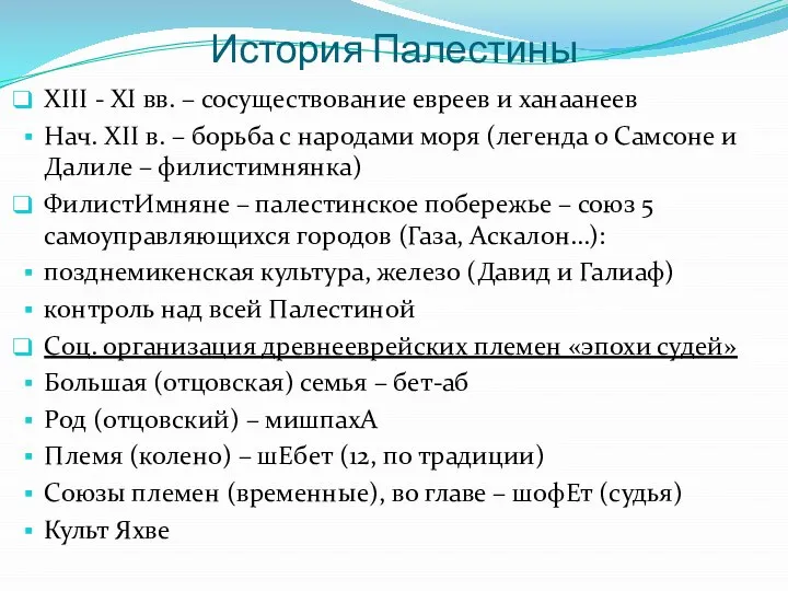 История Палестины XIII - XI вв. – сосуществование евреев и ханаанеев