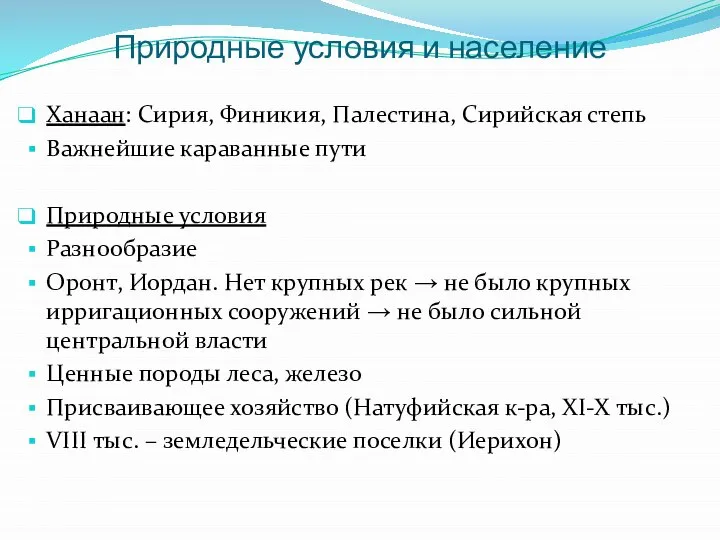 Природные условия и население Ханаан: Сирия, Финикия, Палестина, Сирийская степь Важнейшие