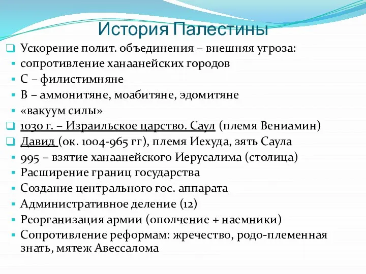 История Палестины Ускорение полит. объединения – внешняя угроза: сопротивление ханаанейских городов