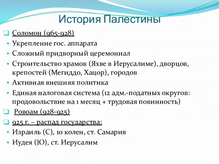 История Палестины Соломон (965-928) Укрепление гос. аппарата Сложный придворный церемониал Строительство