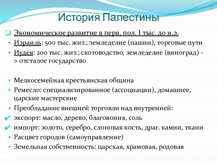 История Палестины Экономическое развитие в перв. пол. I тыс. до н.э.