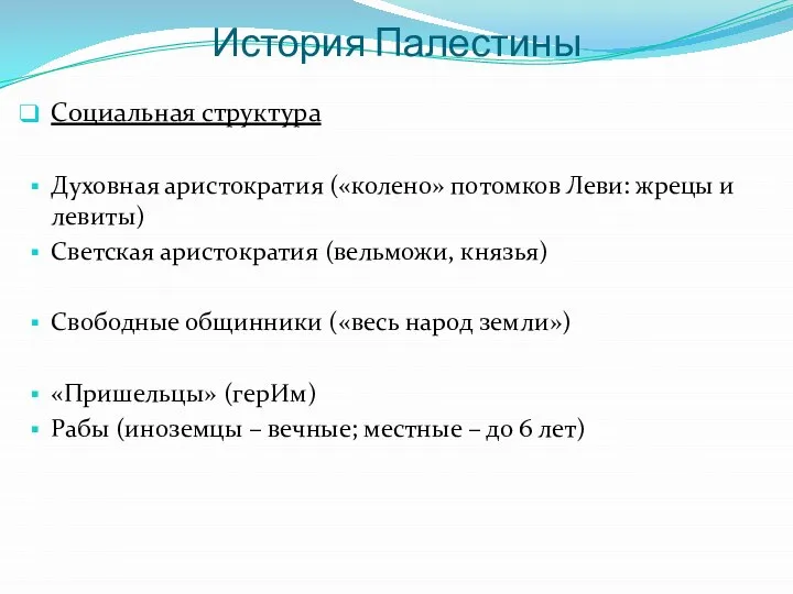 История Палестины Социальная структура Духовная аристократия («колено» потомков Леви: жрецы и