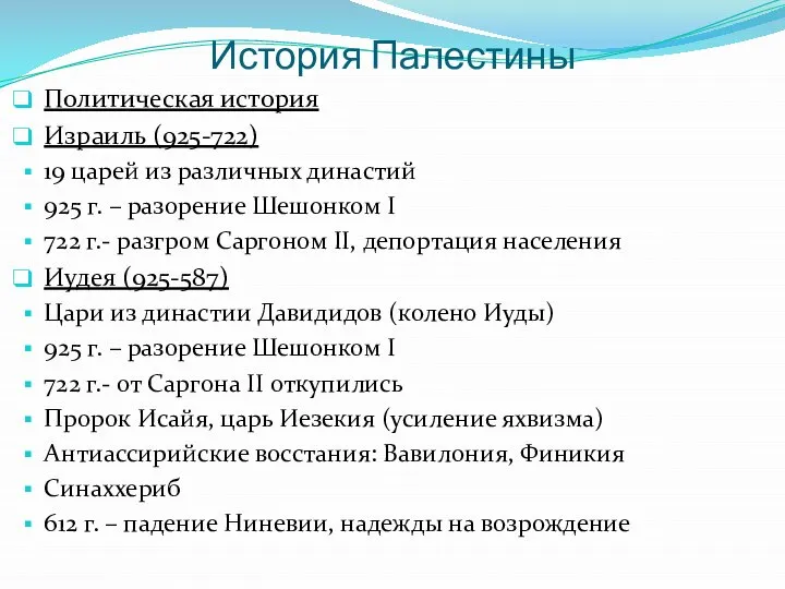 История Палестины Политическая история Израиль (925-722) 19 царей из различных династий