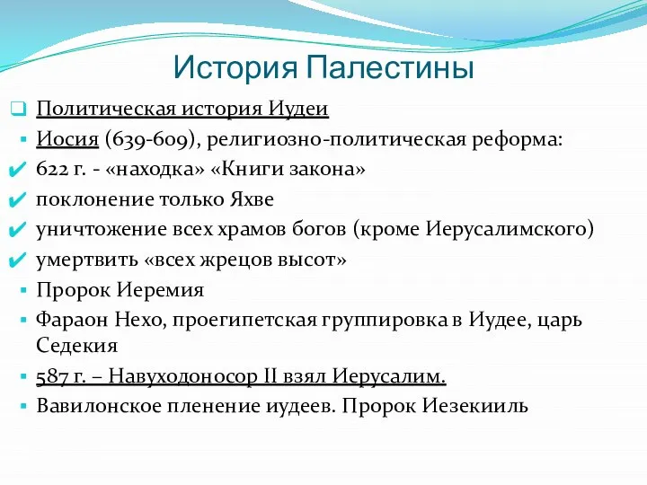 История Палестины Политическая история Иудеи Иосия (639-609), религиозно-политическая реформа: 622 г.