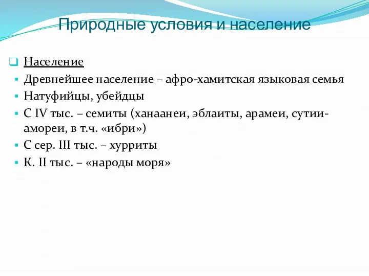 Природные условия и население Население Древнейшее население – афро-хамитская языковая семья