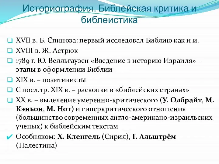 Историография. Библейская критика и библеистика XVII в. Б. Спиноза: первый исследовал