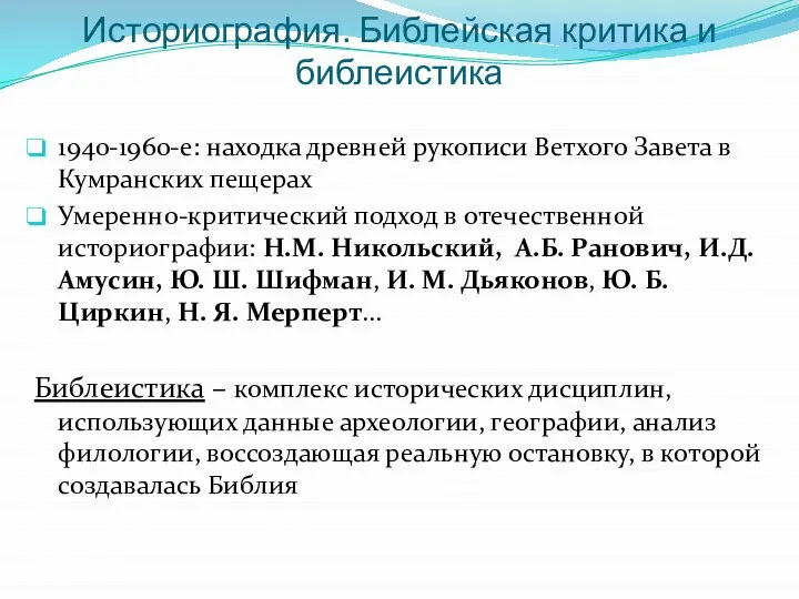 Историография. Библейская критика и библеистика 1940-1960-е: находка древней рукописи Ветхого Завета