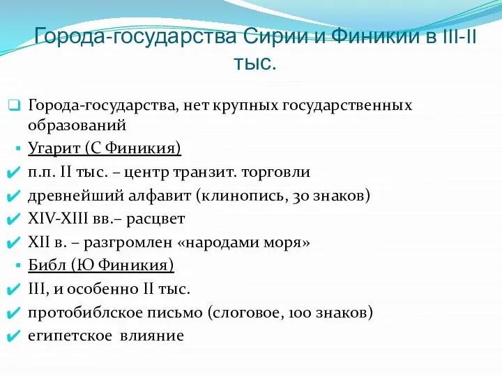 Города-государства Сирии и Финикии в III-II тыс. Города-государства, нет крупных государственных