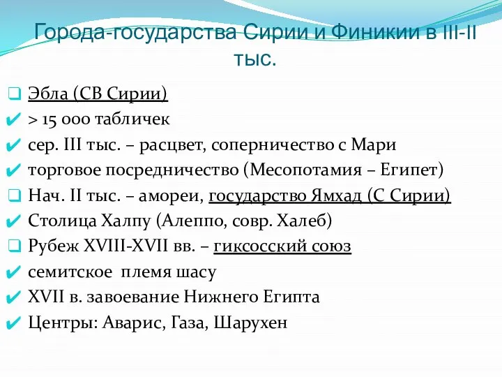 Города-государства Сирии и Финикии в III-II тыс. Эбла (СВ Сирии) >