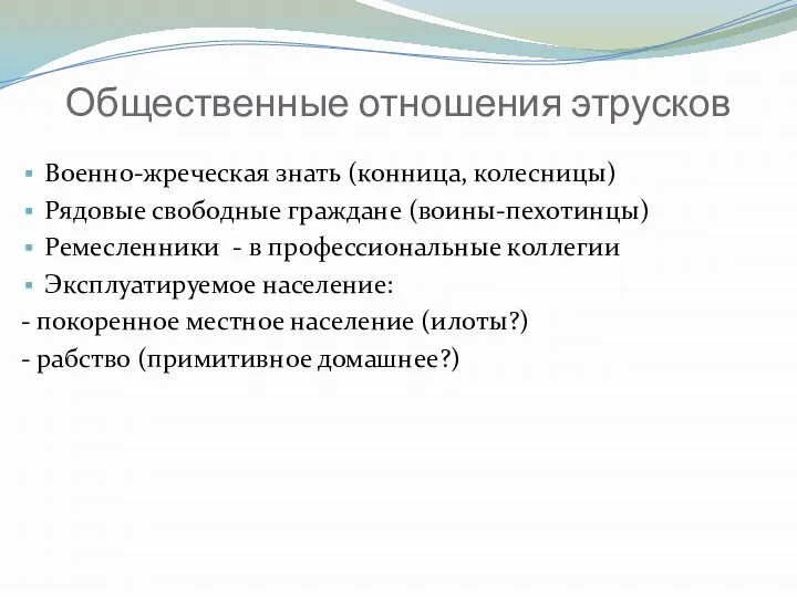 Общественные отношения этрусков Военно-жреческая знать (конница, колесницы) Рядовые свободные граждане (воины-пехотинцы)