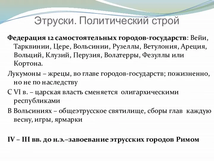 Этруски. Политический строй Федерация 12 самостоятельных городов-государств: Вейи, Тарквинии, Цере, Вольсинии,