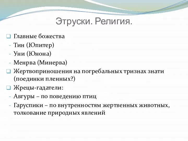 Этруски. Религия. Главные божества Тин (Юпитер) Уни (Юнона) Менрва (Минерва) Жертвоприношения