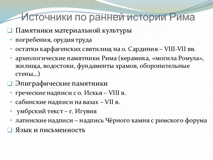 Источники по ранней истории Рима Памятники материальной культуры погребения, орудия труда