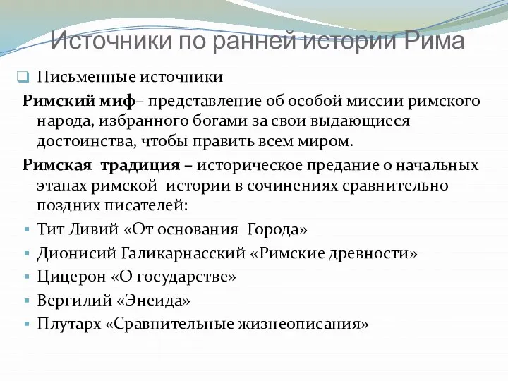 Источники по ранней истории Рима Письменные источники Римский миф– представление об