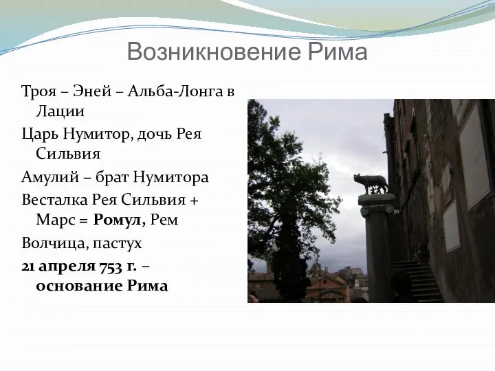 Возникновение Рима Троя – Эней – Альба-Лонга в Лации Царь Нумитор,