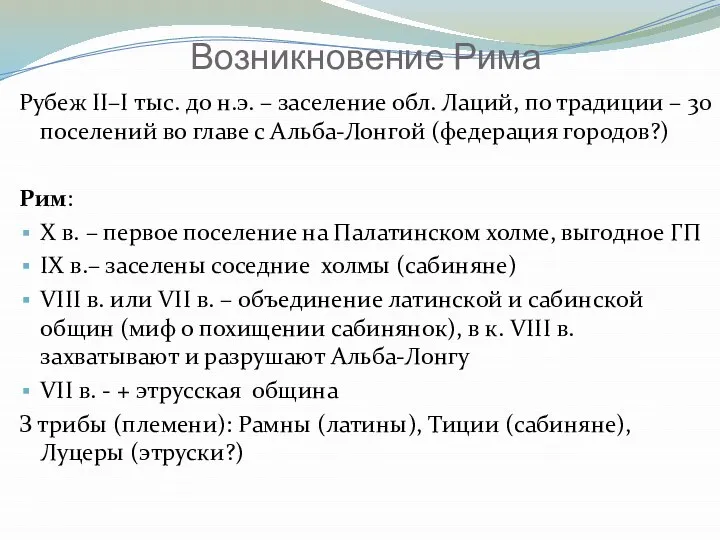 Возникновение Рима Рубеж II–I тыс. до н.э. – заселение обл. Лаций,