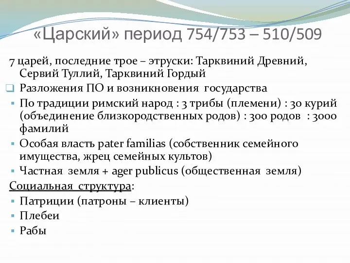 «Царский» период 754/753 – 510/509 7 царей, последние трое – этруски: